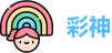 彩神